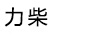 力柴
