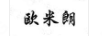 歐米朗