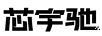 芯宇馳