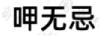 呷無(wú)忌