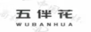 五伴花WUBANHUA