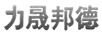 力晟邦德