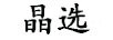 晶選