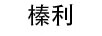 榛利