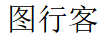 圖行客（MAP BROTHER）