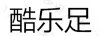 酷樂足