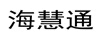 海慧通