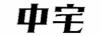 中宅