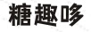 糖趣哆
