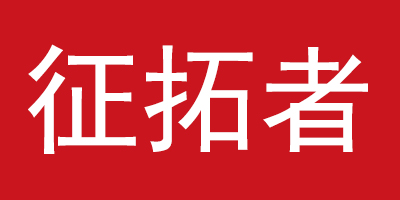 征拓者