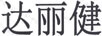 達麗健