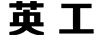 英工