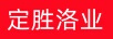 定勝洛業(yè)