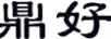 鼎好