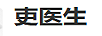 吏醫(yī)生