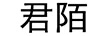 君陌