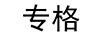 專格
