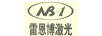 雷恩博激光（NB 1）