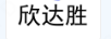 欣達勝