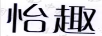 怡趣