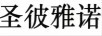 圣彼雅諾