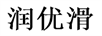 潤優(yōu)滑