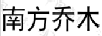 南方喬木