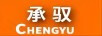 承馭