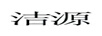 潔源