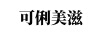 可俐美滋