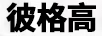 彼格高