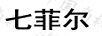 七菲爾