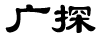 廣探