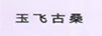 玉飛古桑
