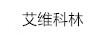艾維科林