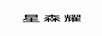 星森耀