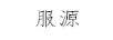 服源SERVICE SOURCE
