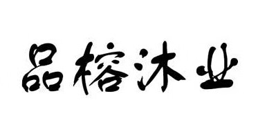 品榕沐業(yè)
