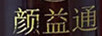 顏益通