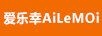愛(ài)樂(lè)幸（AILEMOI）