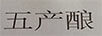 五產(chǎn)釀