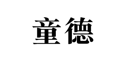 童德