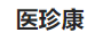 醫(yī)珍康