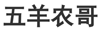 五羊農(nóng)哥