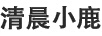 清晨小鹿;WISDOM DEER