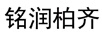 銘潤柏齊