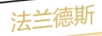 法蘭德斯（FLANDERS）