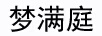 夢滿庭