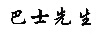 巴士先生