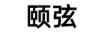 頤弦